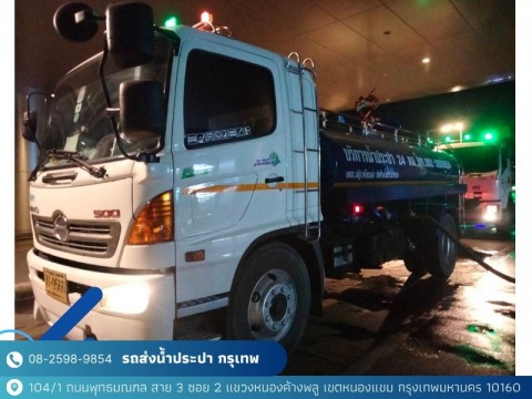 บริการรถน้ำประปา ราคาถูก